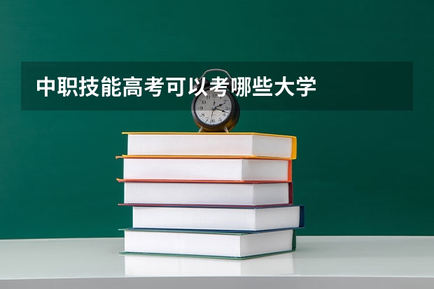 中职技能高考可以考哪些大学