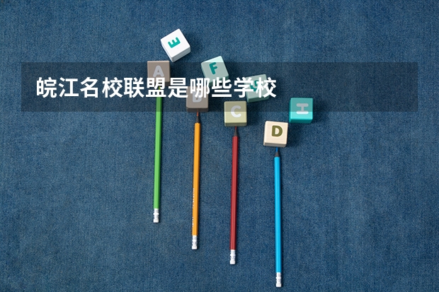 皖江名校联盟是哪些学校