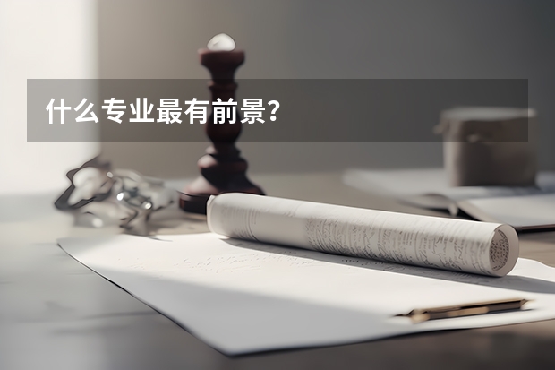 什么专业最有前景?