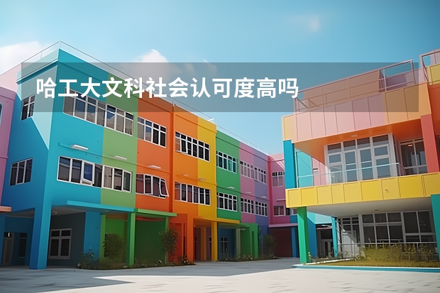 哈工大文科社会认可度高吗