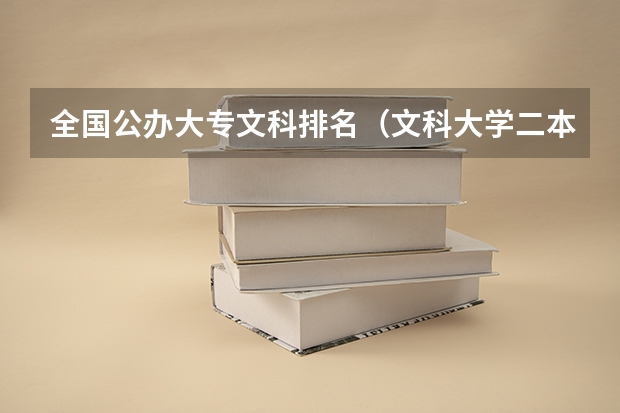 全国公办大专文科排名（文科大学二本院校排名）