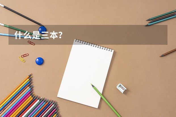 什么是三本？