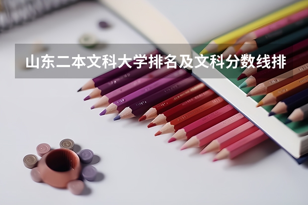 山东二本文科大学排名及文科分数线排名 烟台大学王牌专业排名一览表
