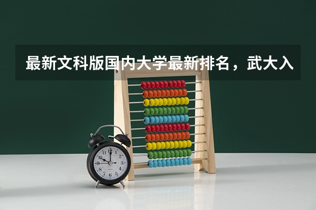 最新文科版国内大学最新排名，武大入围前十，你怎么看呢？
