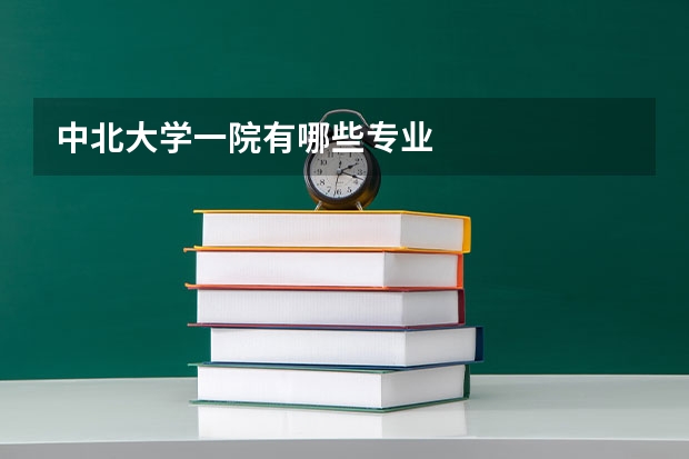中北大学一院有哪些专业