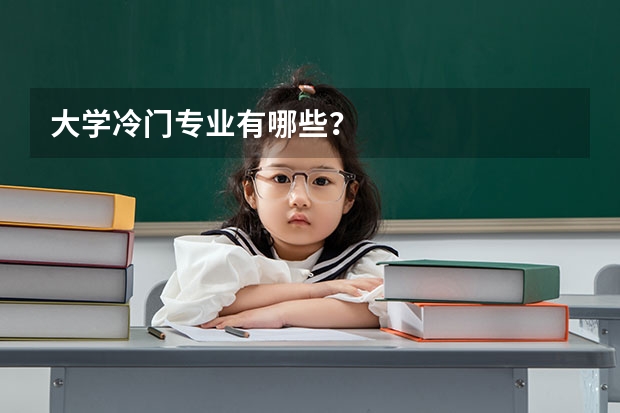 大学冷门专业有哪些？