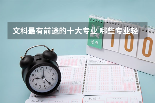 文科最有前途的十大专业 哪些专业轻松挣的多