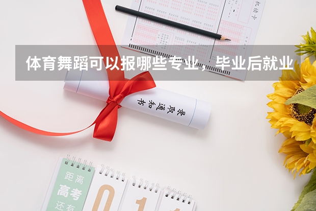 体育舞蹈可以报哪些专业，毕业后就业情况如何