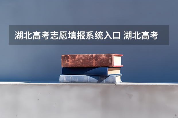 湖北高考志愿填报系统入口 湖北高考志愿怎么填报