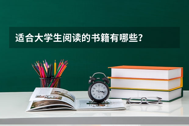 适合大学生阅读的书籍有哪些？
