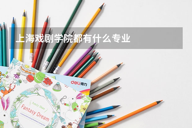 上海戏剧学院都有什么专业