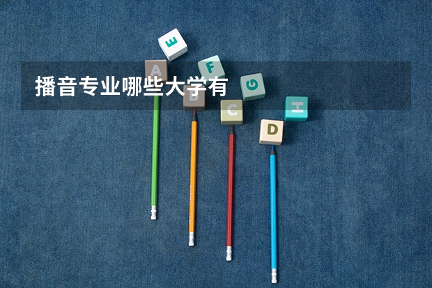 播音专业哪些大学有