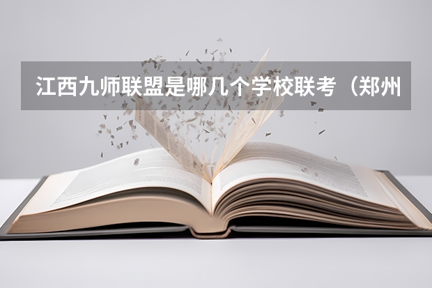 江西九师联盟是哪几个学校联考（郑州九师联考都有哪几个学校）