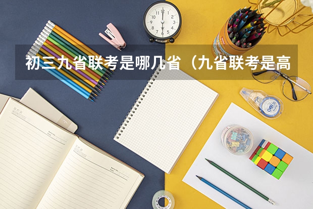 初三九省联考是哪几省（九省联考是高几考的）