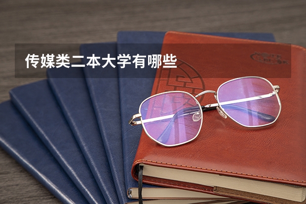 传媒类二本大学有哪些