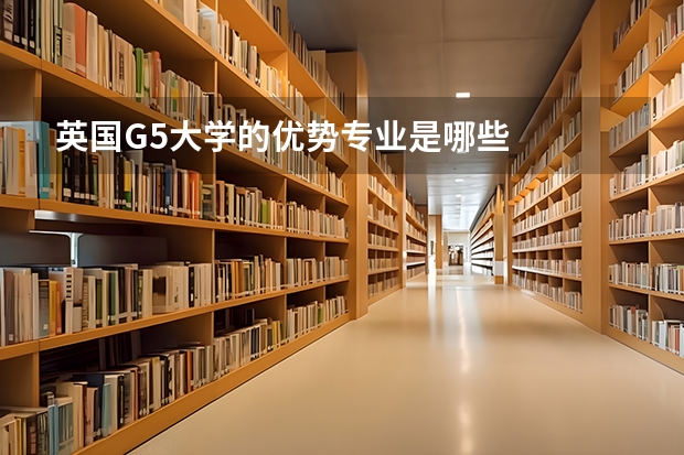 英国G5大学的优势专业是哪些