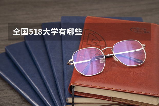 全国518大学有哪些