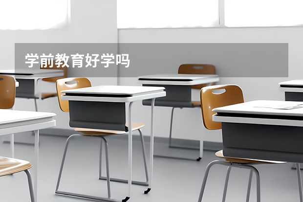 学前教育好学吗