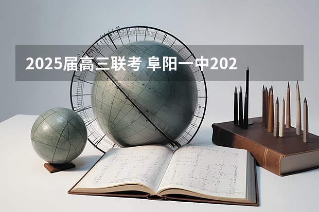 2025届高三联考 阜阳一中2025届新高三年级举行“梦想启航，走进高三”誓师大会