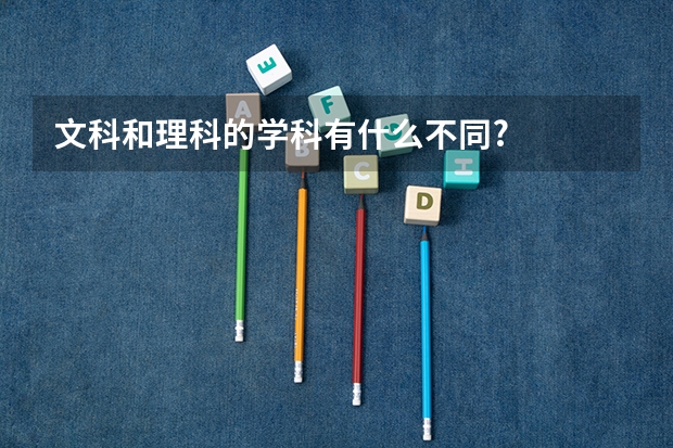 文科和理科的学科有什么不同?