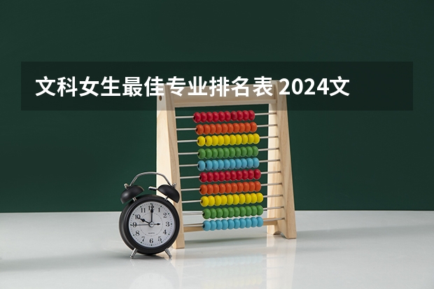 文科女生最佳专业排名表 2024文科最赚钱的专业排名