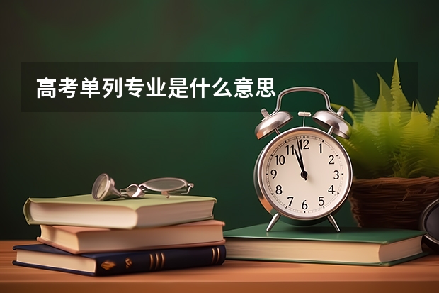 高考单列专业是什么意思