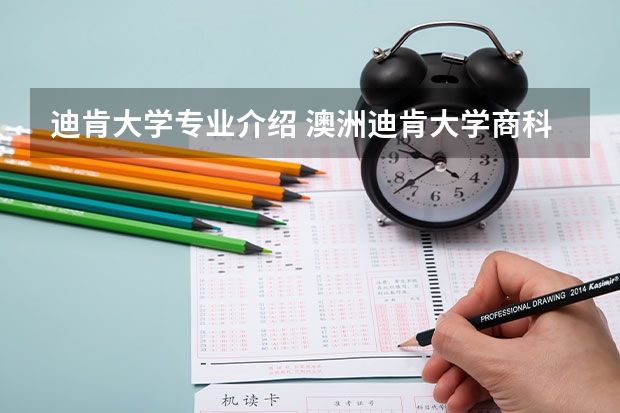 迪肯大学专业介绍 澳洲迪肯大学商科硕士课程的专业设置详解