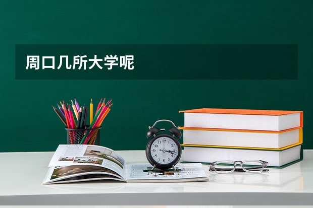 周口几所大学呢