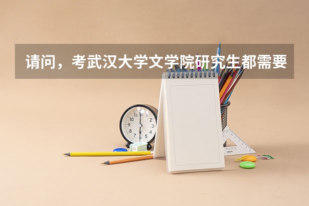 请问，考武汉大学文学院研究生都需要读哪些书目？（尽可能详细，感激~~）