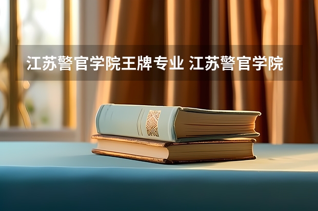 江苏警官学院王牌专业 江苏警官学院就业率高吗