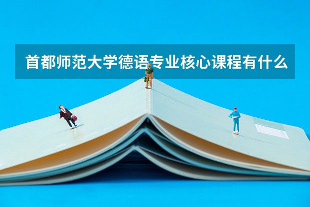 首都师范大学德语专业核心课程有什么？