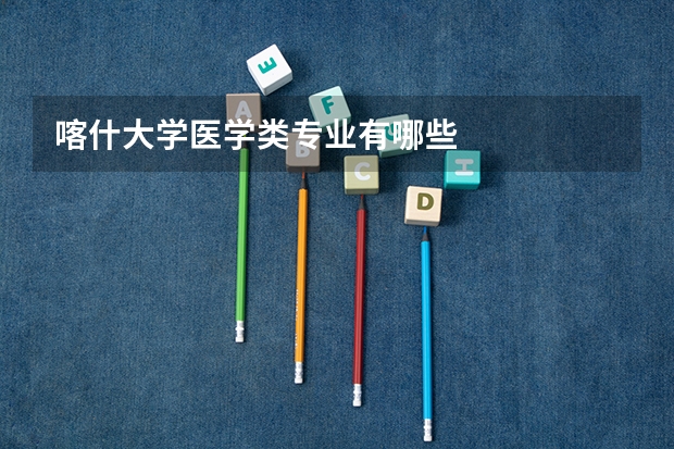 喀什大学医学类专业有哪些
