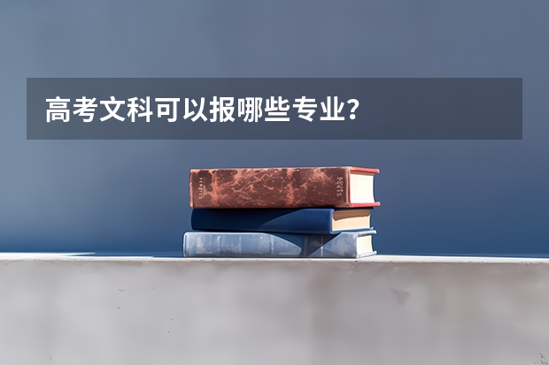 高考文科可以报哪些专业？
