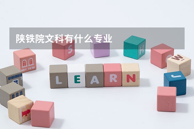 陕铁院文科有什么专业