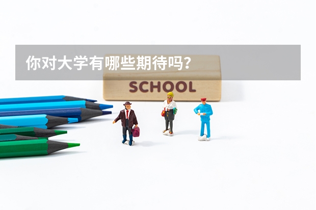 你对大学有哪些期待吗？