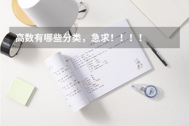 高数有哪些分类，急求！！！！