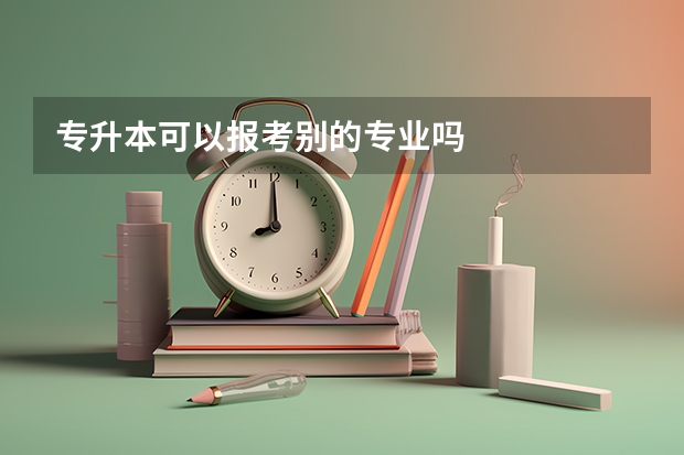 专升本可以报考别的专业吗