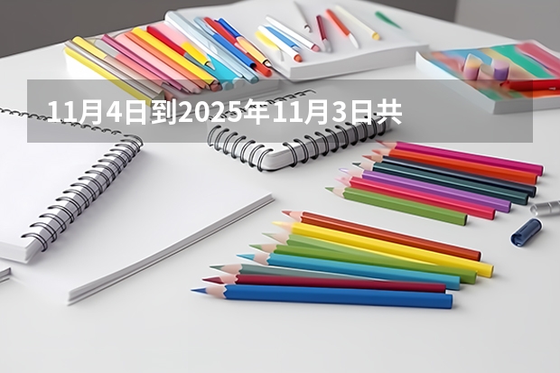 11月4日到2025年11月3日共计多少天？