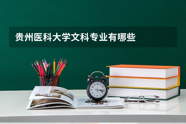 贵州医科大学文科专业有哪些