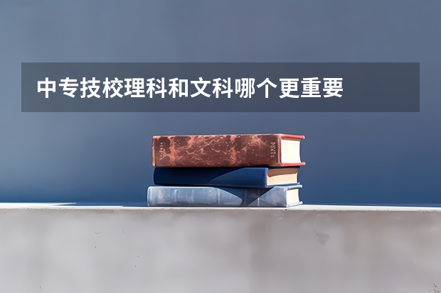 中专技校理科和文科哪个更重要