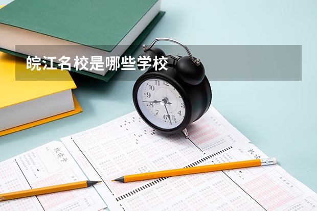 皖江名校是哪些学校