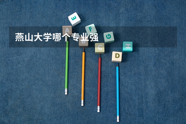燕山大学哪个专业强