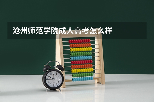 沧州师范学院成人高考怎么样
