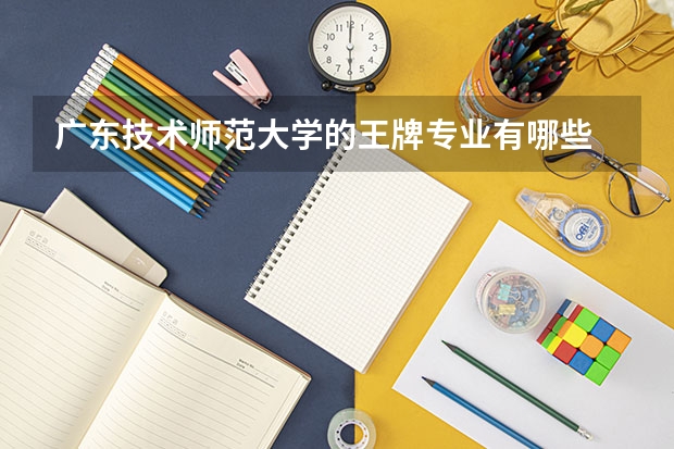 广东技术师范大学的王牌专业有哪些