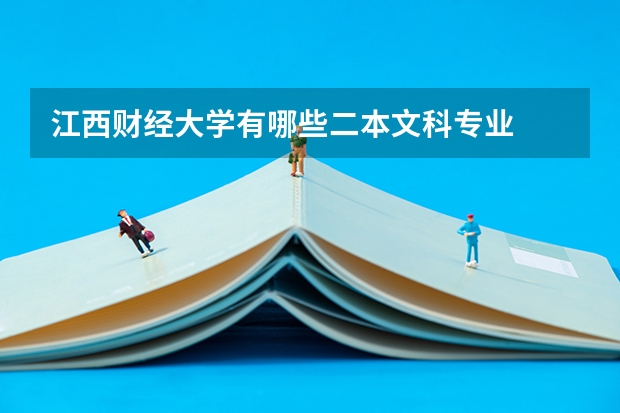 江西财经大学有哪些二本文科专业