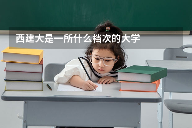 西建大是一所什么档次的大学