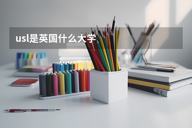 usl是英国什么大学
