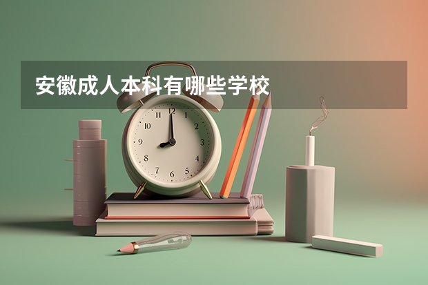 安徽成人本科有哪些学校