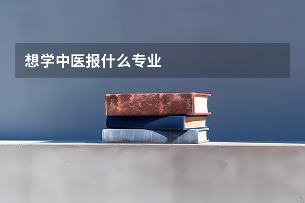 想学中医报什么专业