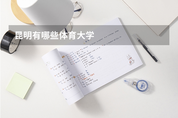 昆明有哪些体育大学
